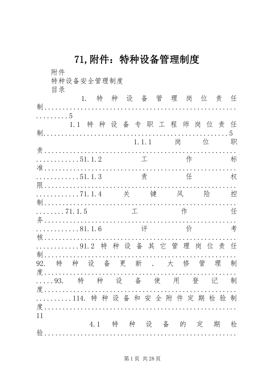 71,附件：特种设备管理制度_第1页
