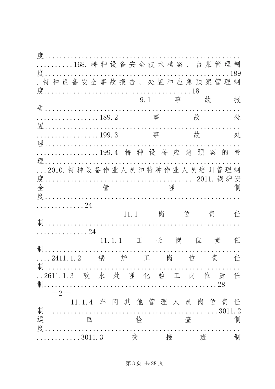 71,附件：特种设备管理制度_第3页