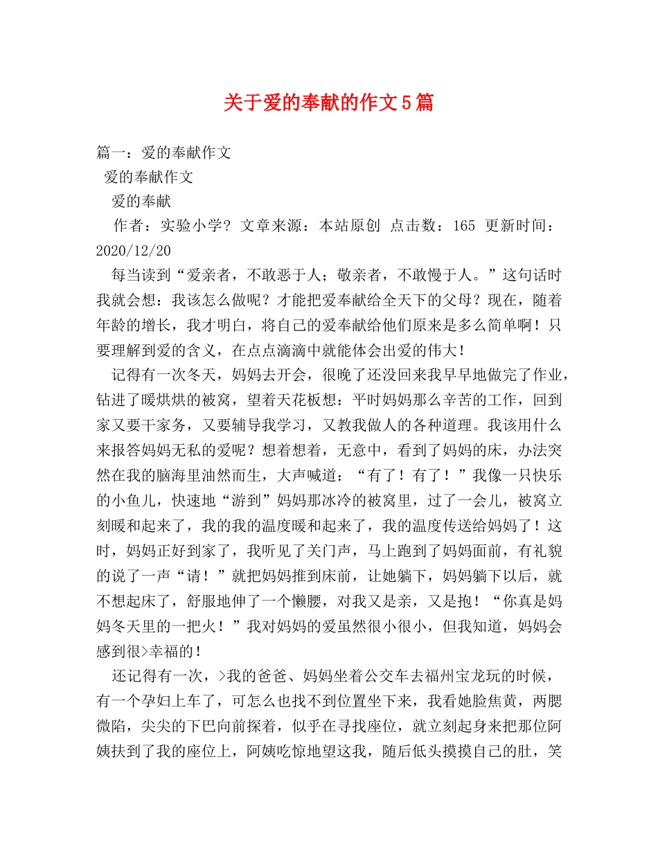 关于爱的奉献的作文5篇2 _第1页