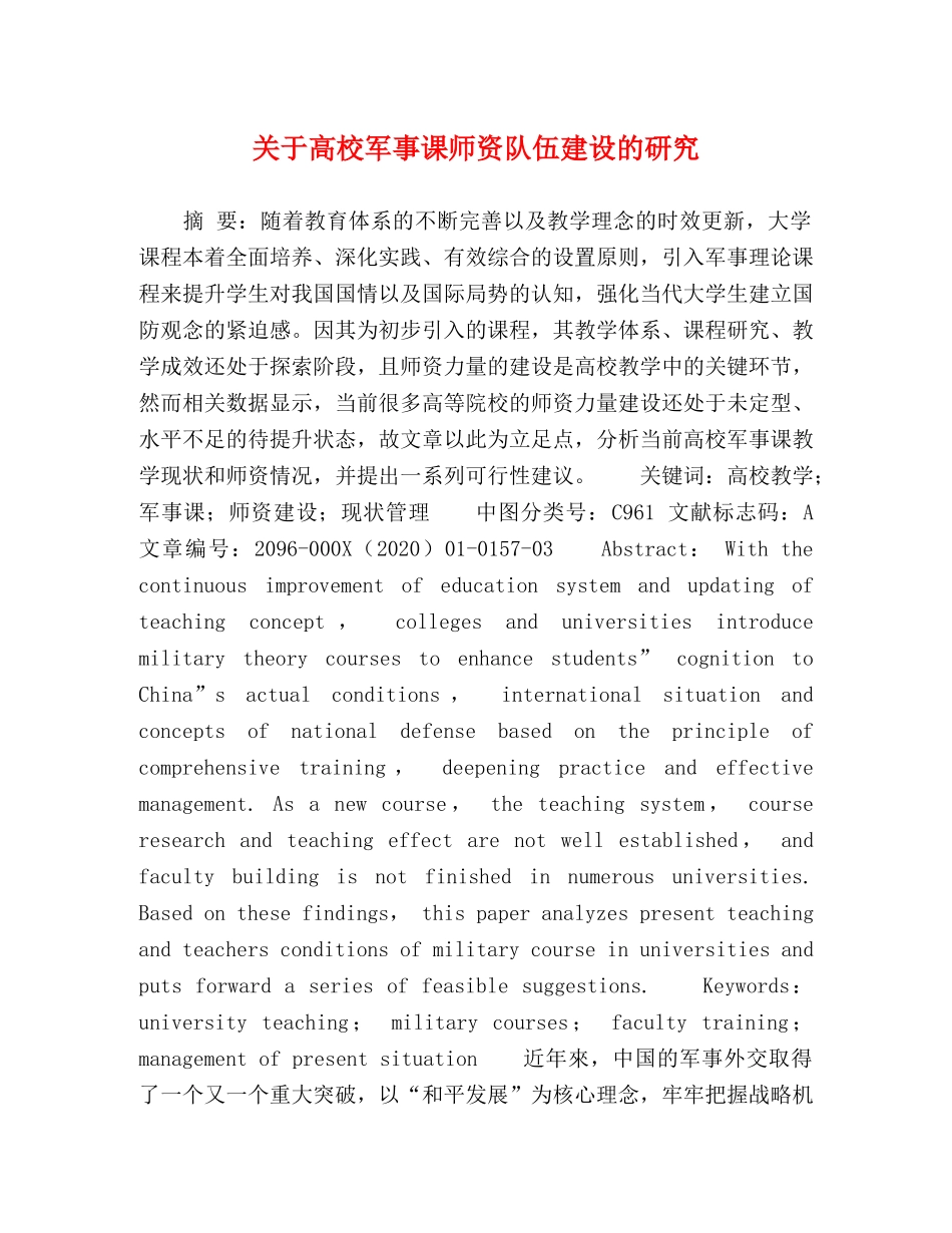 关于高校军事课师资队伍建设的研究 _第1页