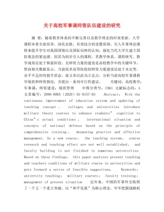关于高校军事课师资队伍建设的研究 