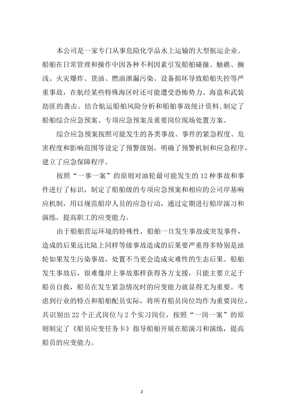 危险化学品油轮运输应急预案_第2页