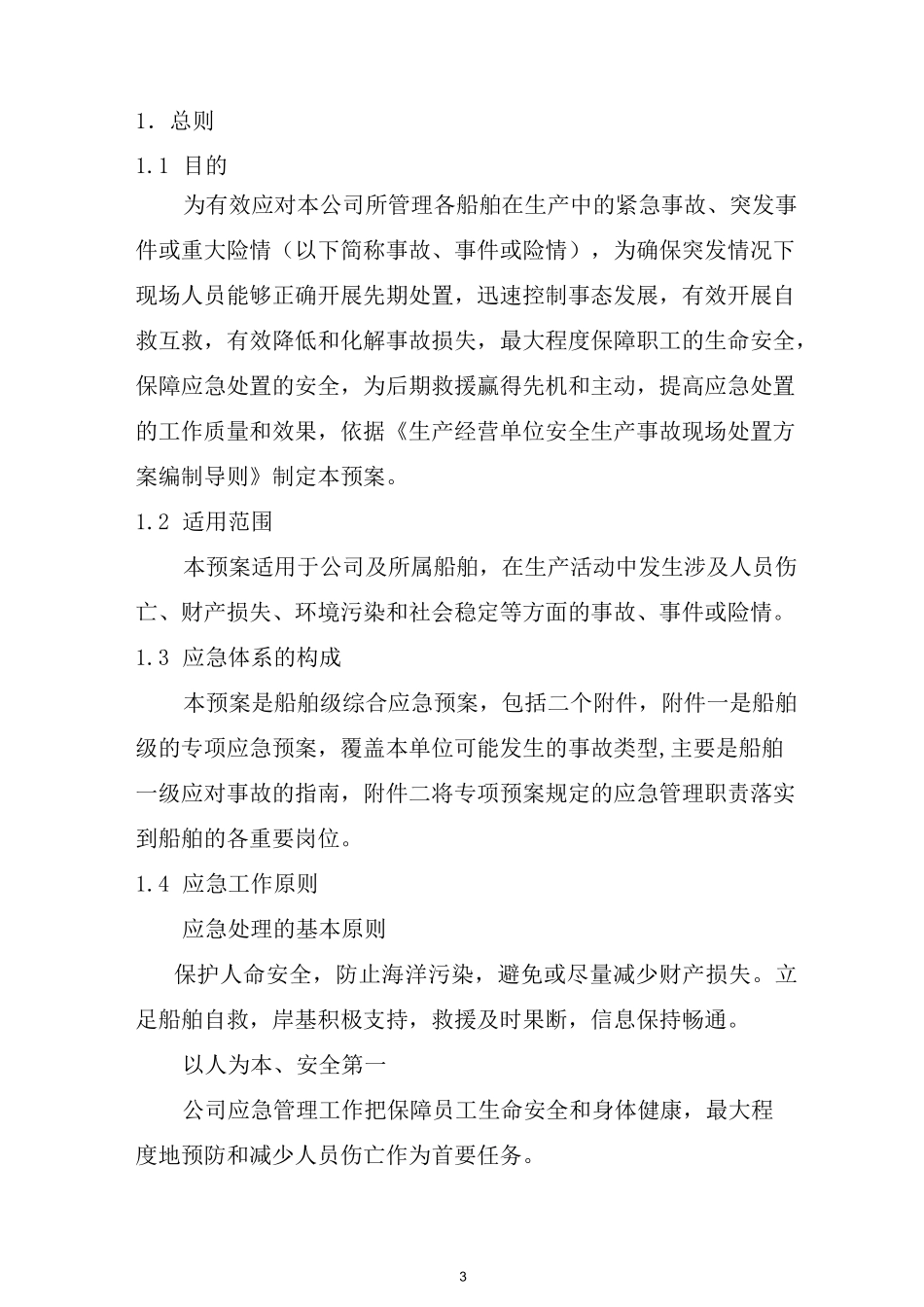 危险化学品油轮运输应急预案_第3页