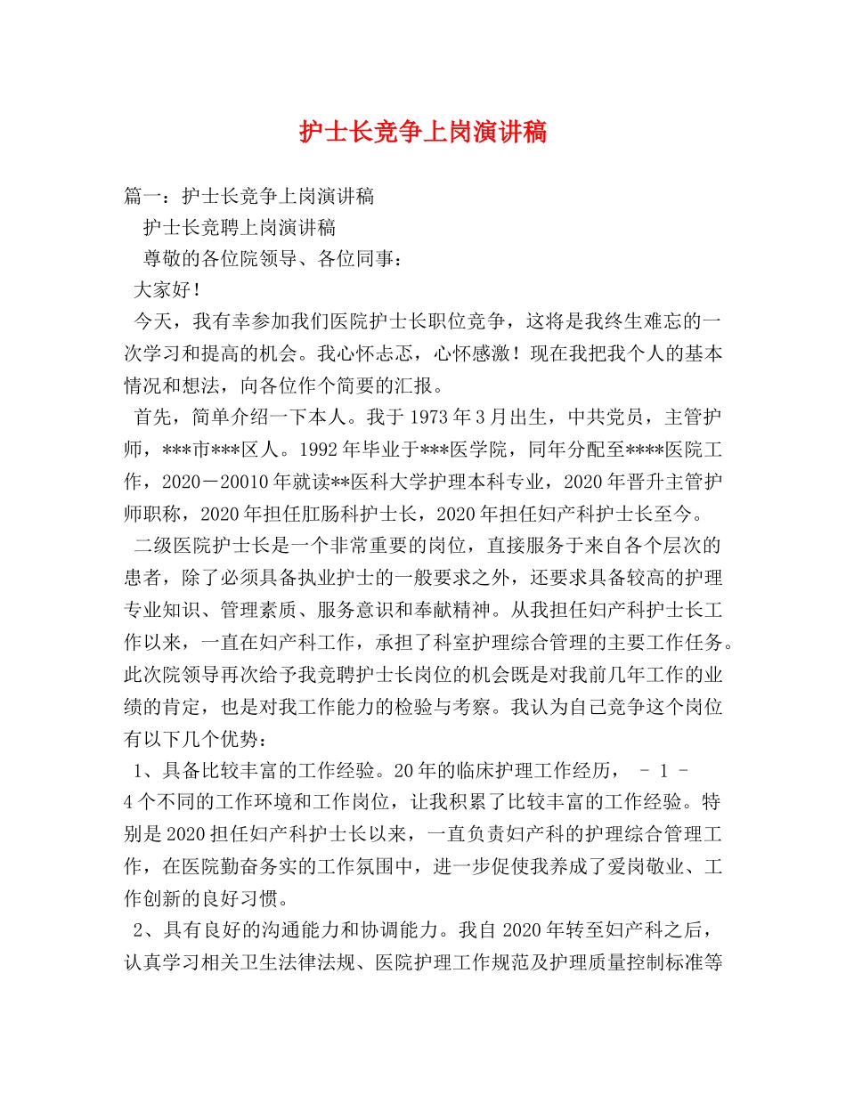 护士长竞争上岗演讲稿2 _第1页