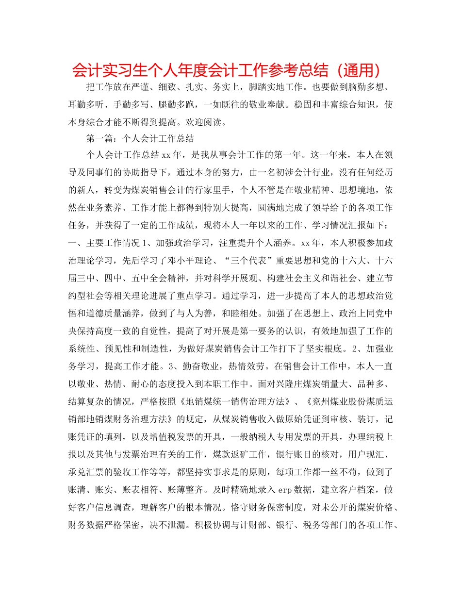 会计实习生个人年度会计工作参考总结（通用） _第1页