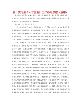 会计实习生个人年度会计工作参考总结（通用） 