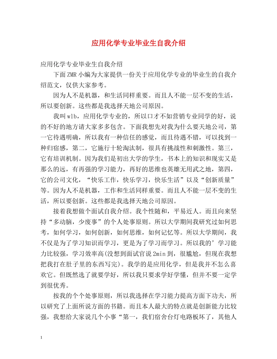 应用化学专业毕业生自我介绍 _第1页