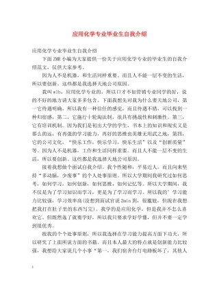 应用化学专业毕业生自我介绍 