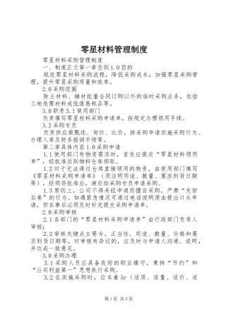 零星材料管理制度