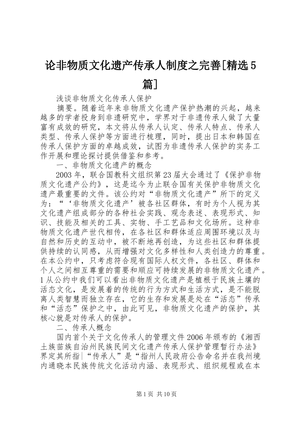 论非物质文化遗产传承人制度之完善[精选5篇]_第1页