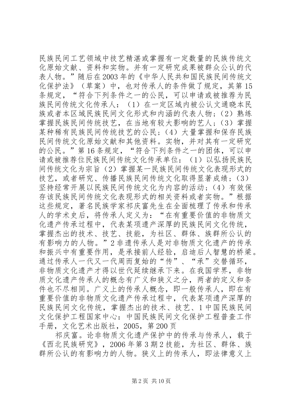 论非物质文化遗产传承人制度之完善[精选5篇]_第2页