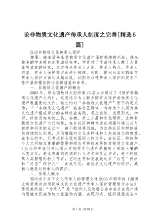 论非物质文化遗产传承人制度之完善[精选5篇]