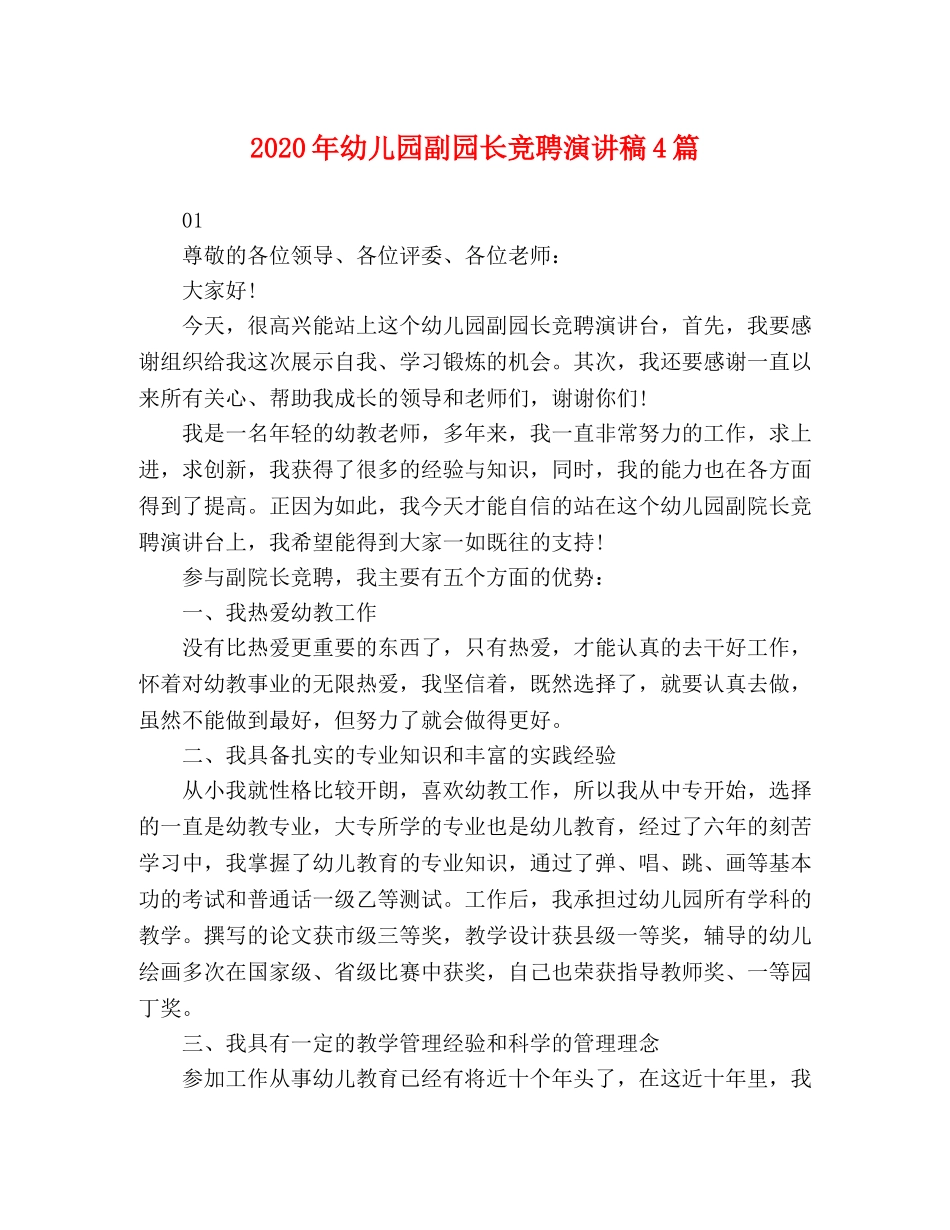 化学试题-2024年幼儿园副园长竞聘演讲稿4篇 _第1页