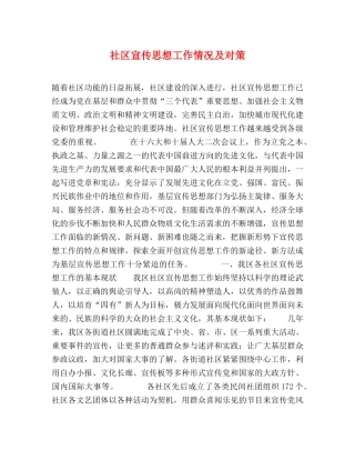 社区宣传思想工作情况及对策 