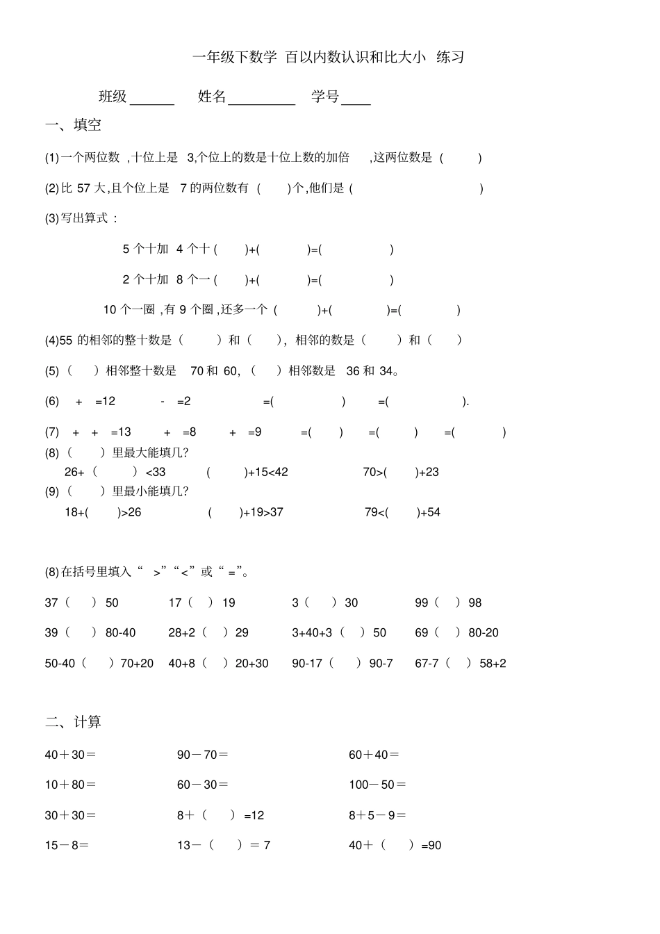 一年级下数学百以内数认识和比大小练习4_第1页