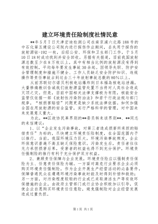 建立环境责任险制度社情民意