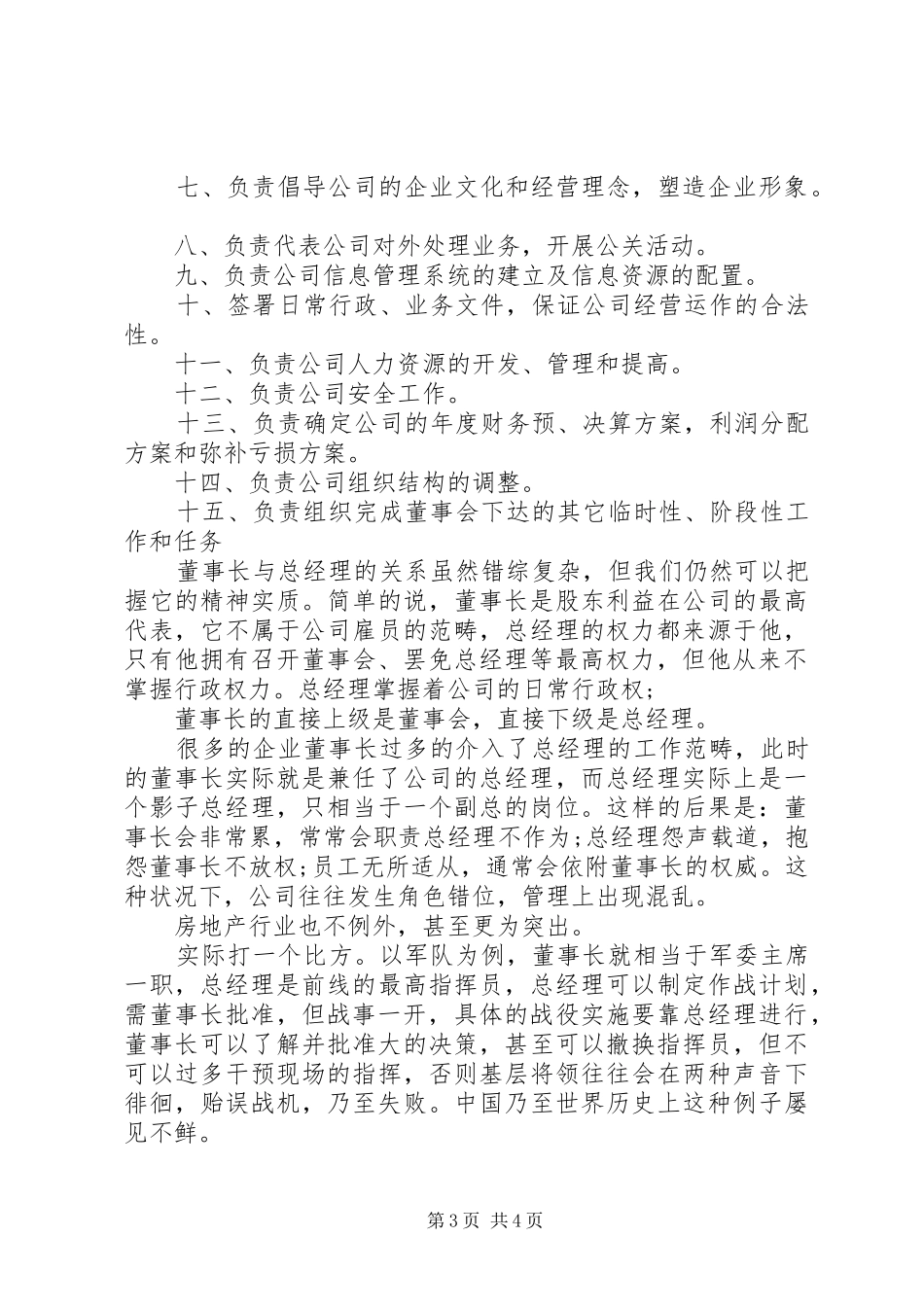 现代企业董事长、总经理职责_第3页