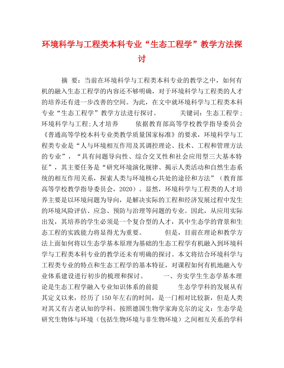 环境科学与工程类本科专业“生态工程学”教学方法探讨 _第1页