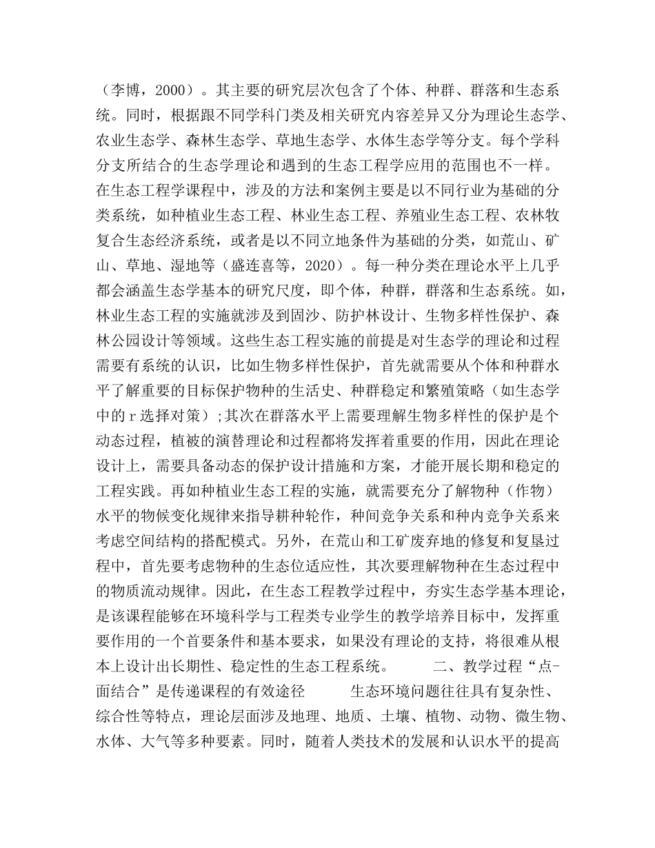 环境科学与工程类本科专业“生态工程学”教学方法探讨 _第2页