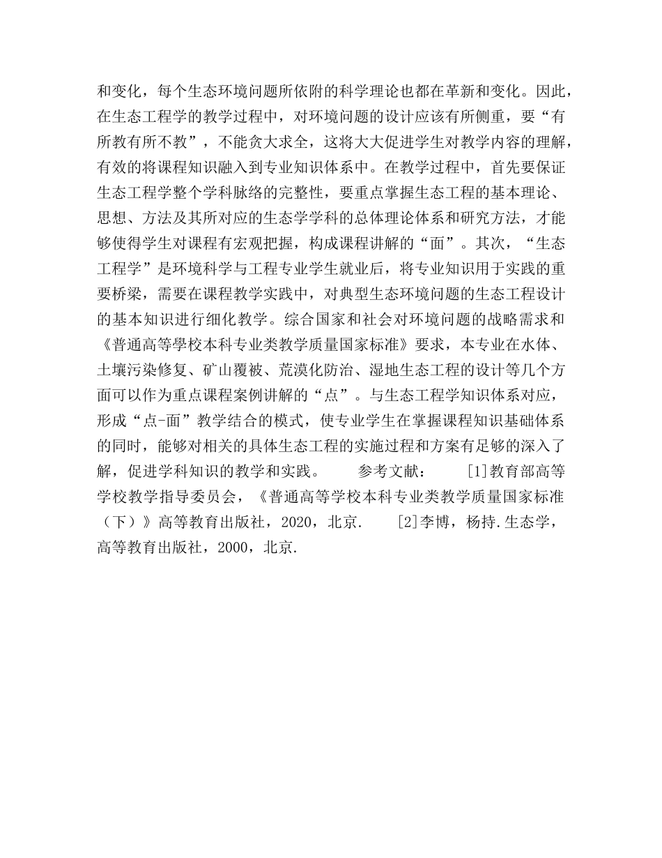 环境科学与工程类本科专业“生态工程学”教学方法探讨 _第3页