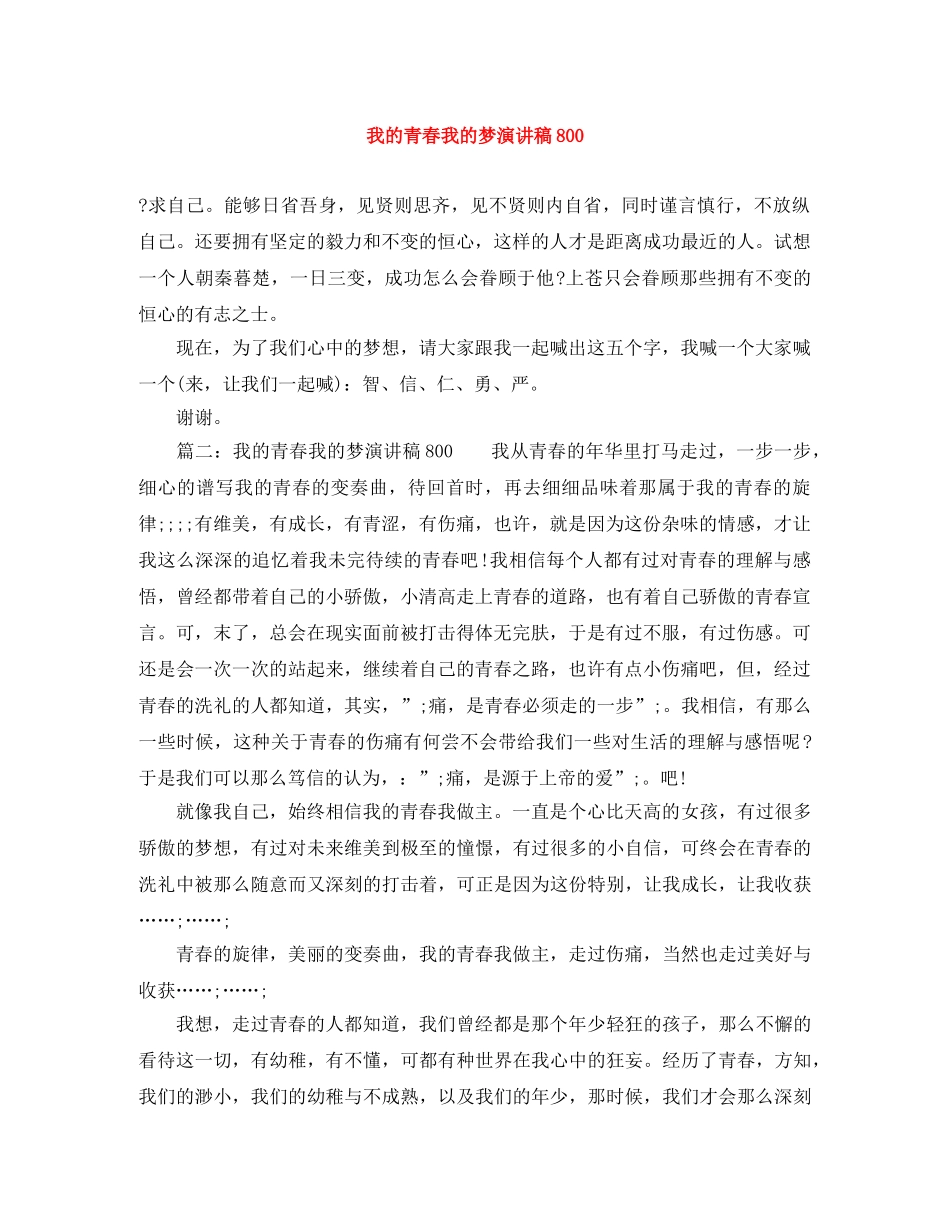 我的青春我的梦演讲稿800 _第1页