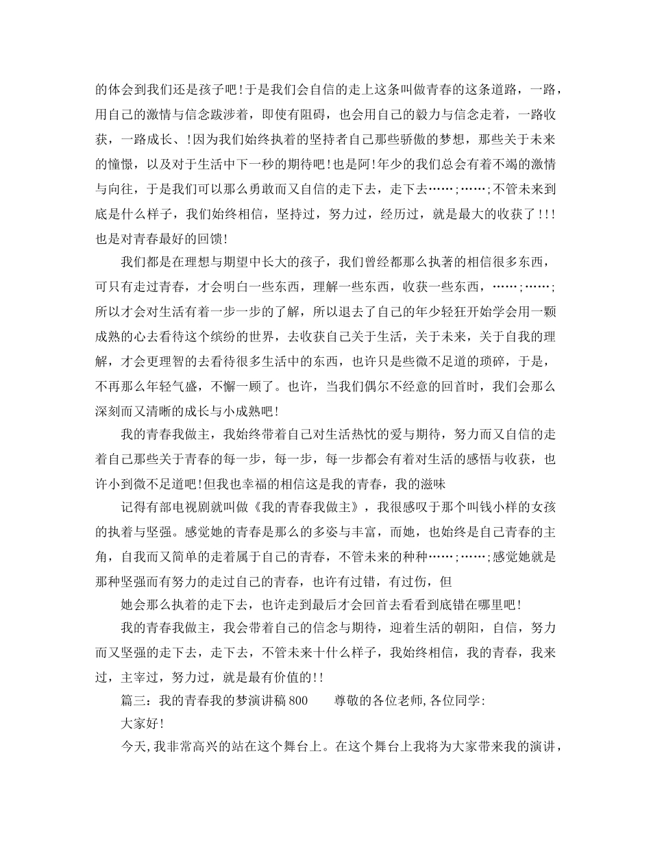 我的青春我的梦演讲稿800 _第2页