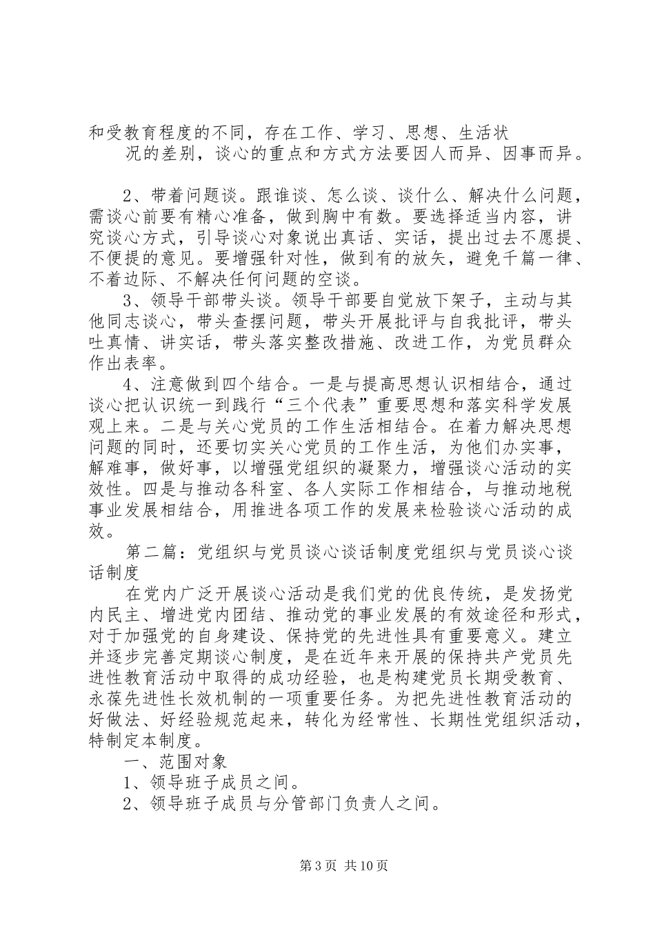 党组织书记与党员谈心制度五篇_第3页