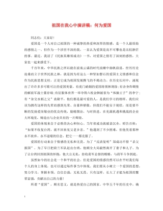 祖国在我心中演讲稿何为爱国 