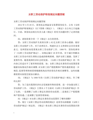 女职工劳动保护特别规定问题答疑 
