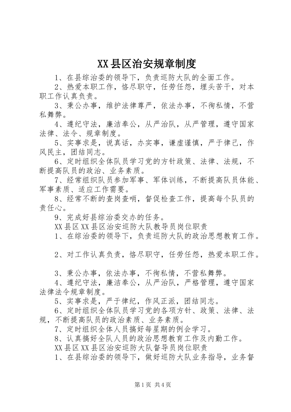 XX县区治安规章制度_第1页