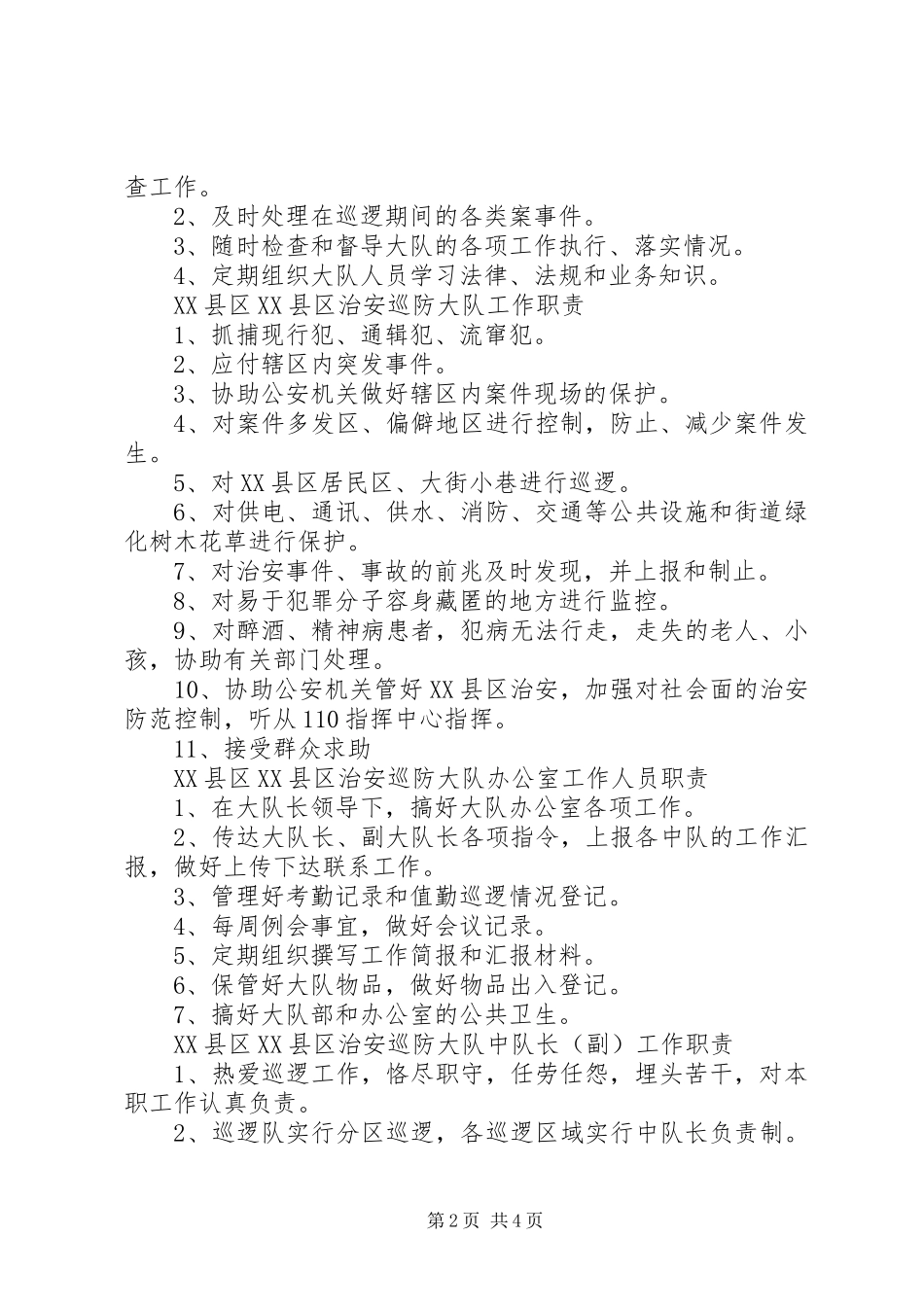 XX县区治安规章制度_第2页