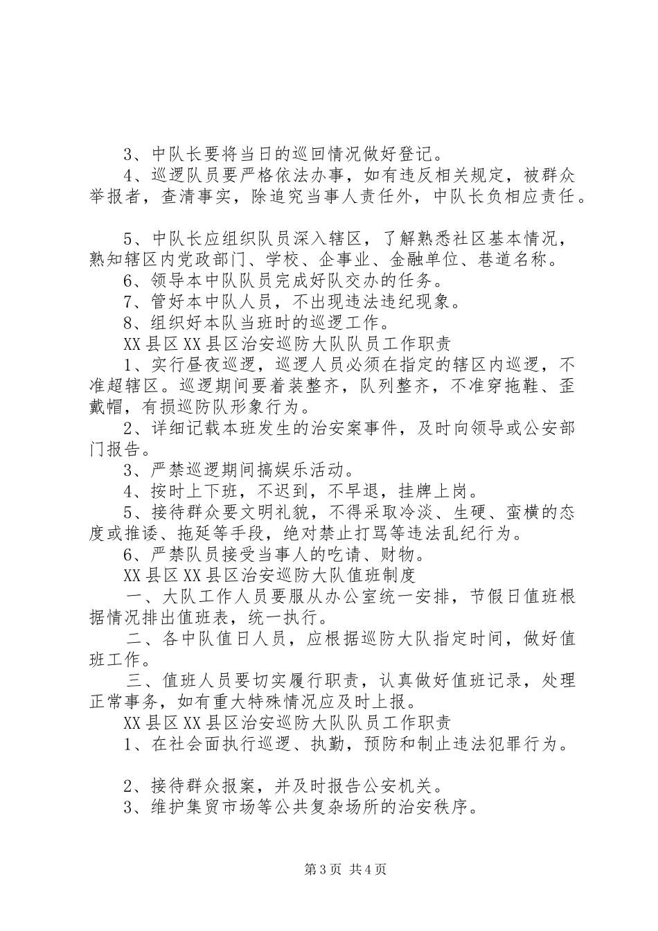 XX县区治安规章制度_第3页