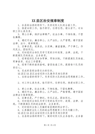 XX县区治安规章制度
