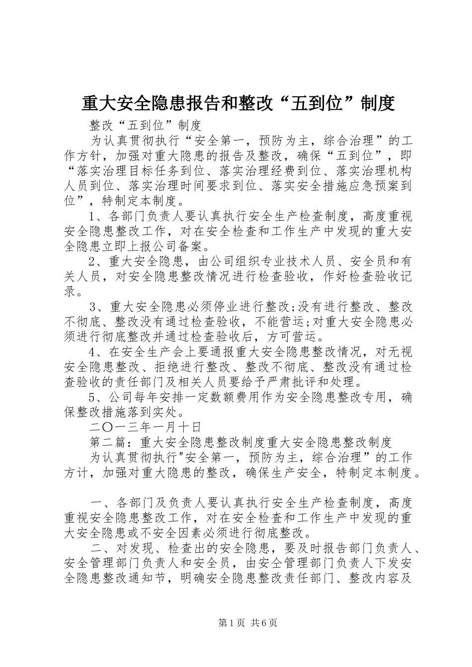 重大安全隐患报告和整改“五到位”制度_第1页