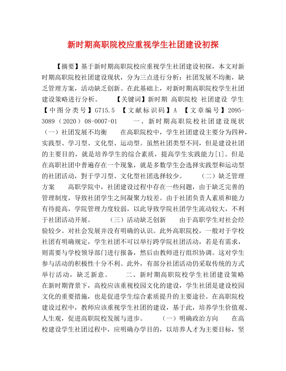 新时期高职院校应重视学生社团建设初探 _第1页