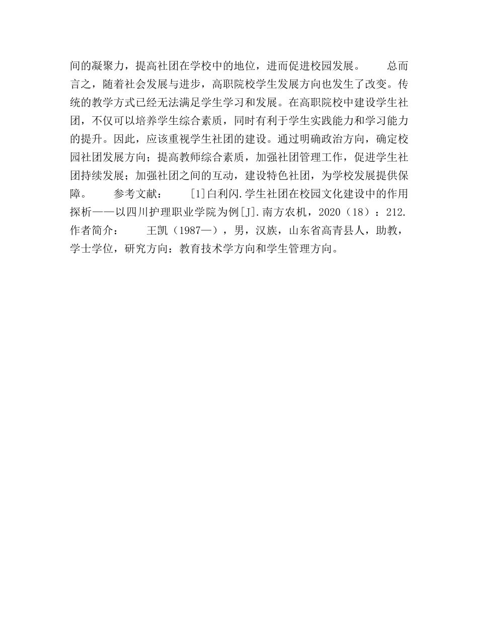 新时期高职院校应重视学生社团建设初探 _第3页