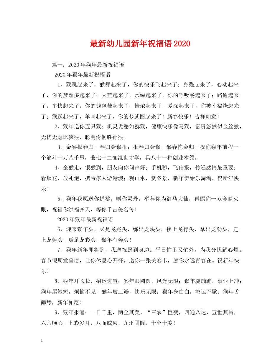 最新幼儿园新年祝福语2024 _第1页