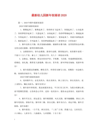 最新幼儿园新年祝福语2024 