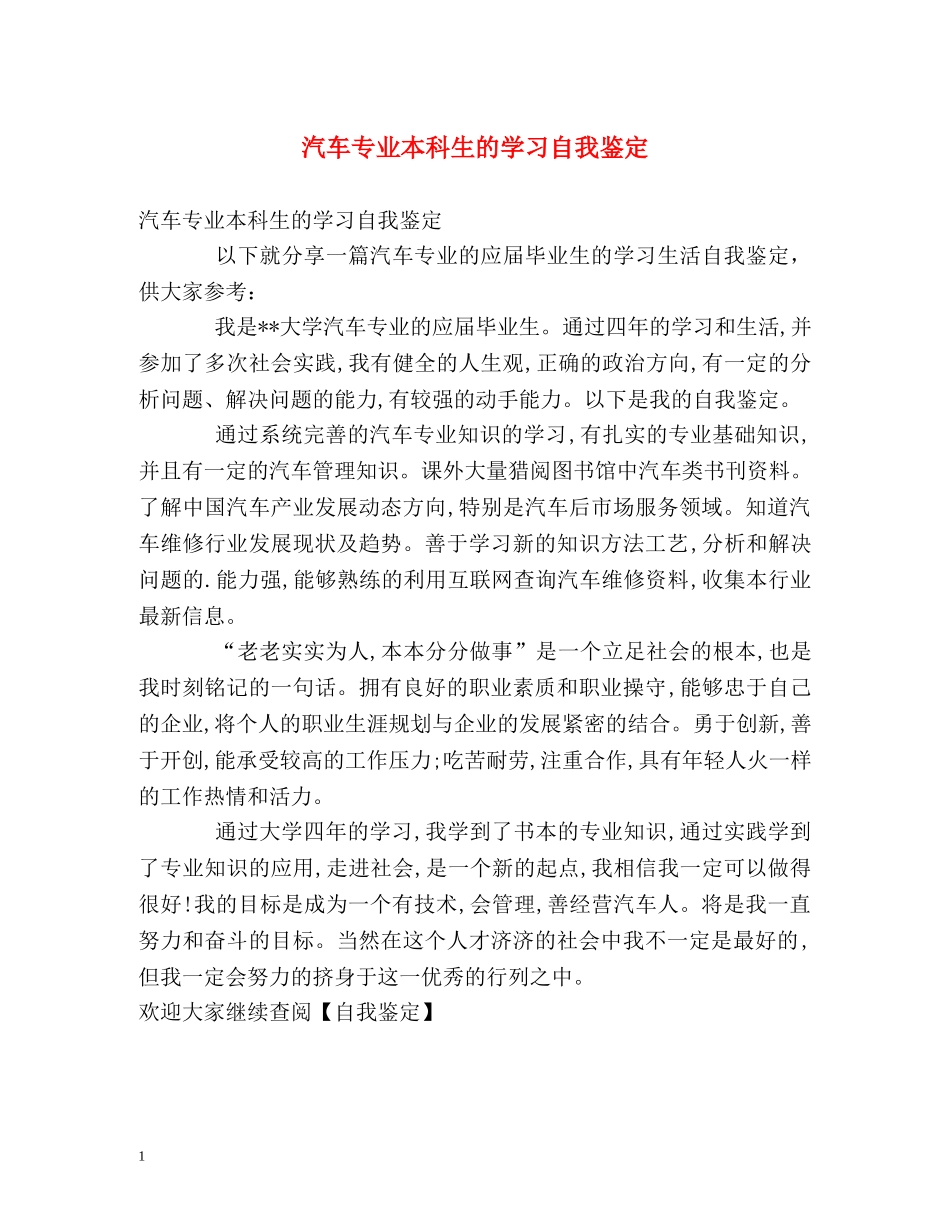 汽车专业本科生的学习自我鉴定 _第1页