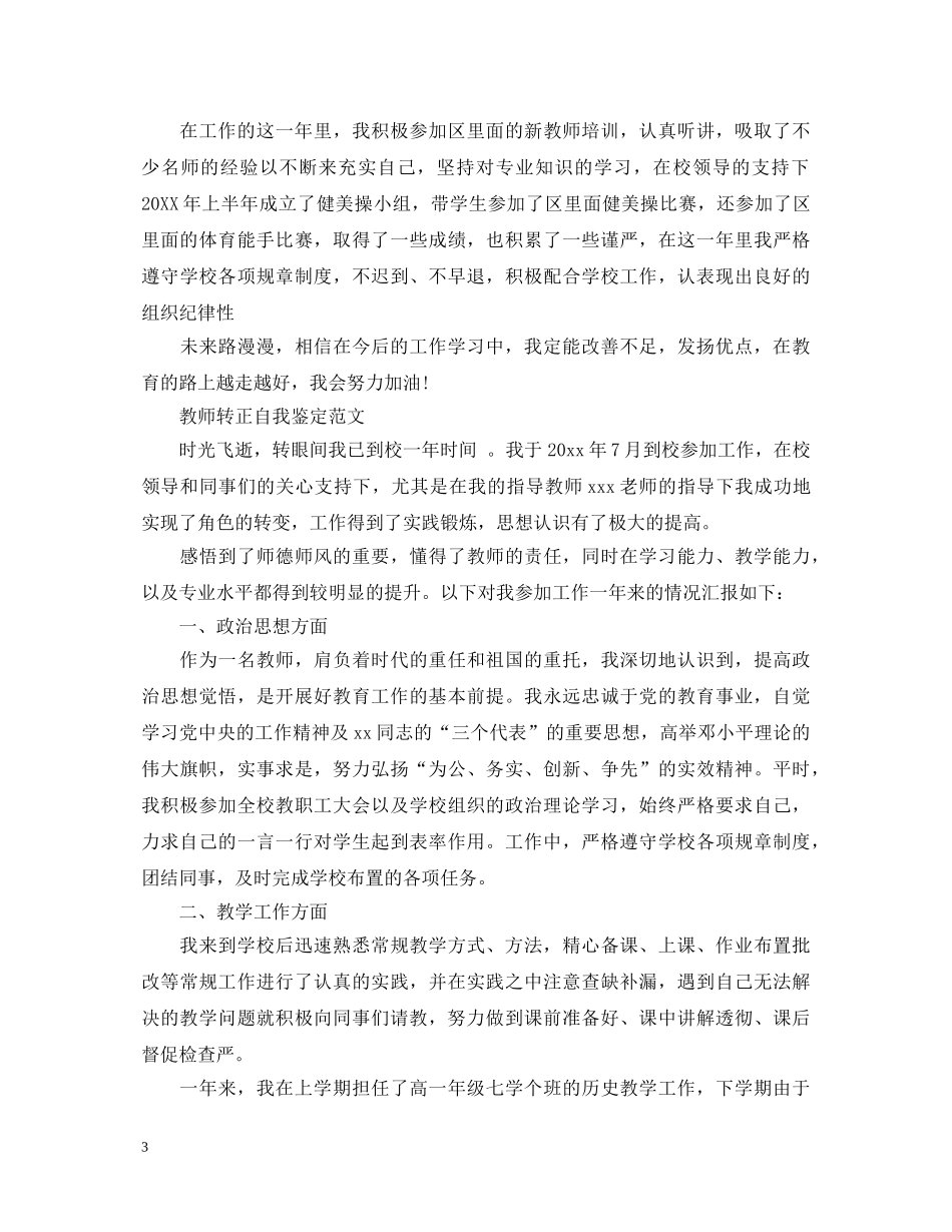 小学教师转正自我鉴定范文2 _第3页