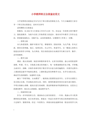 小学教师转正自我鉴定范文2 