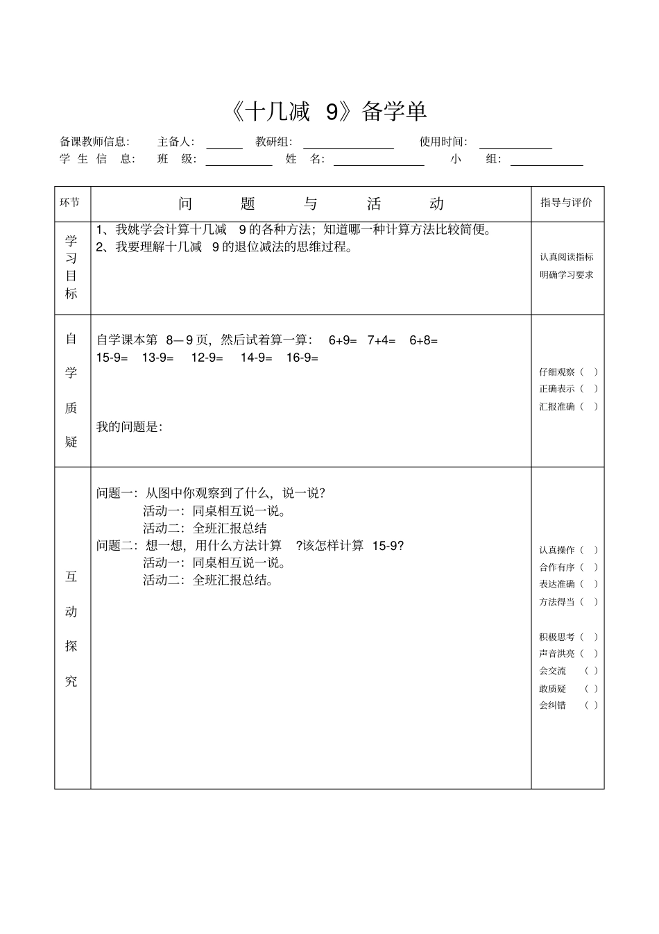 一年级下期数学学科十几减9备学单_第1页