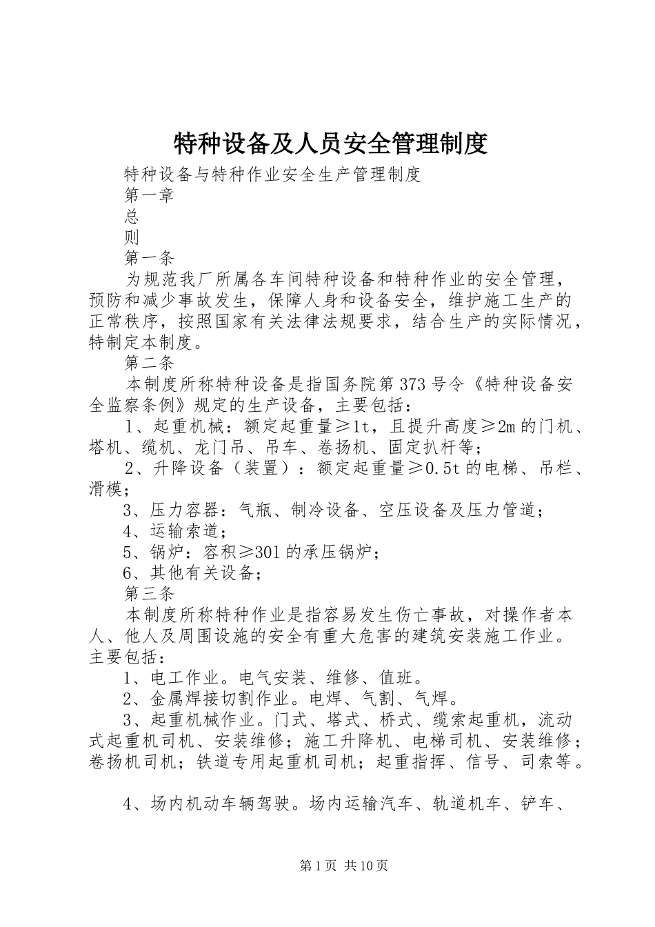 特种设备及人员安全管理制度_第1页