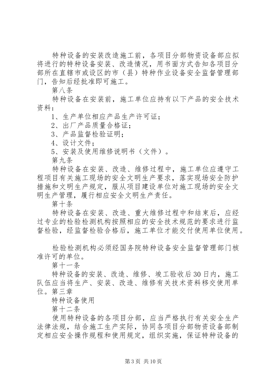 特种设备及人员安全管理制度_第3页