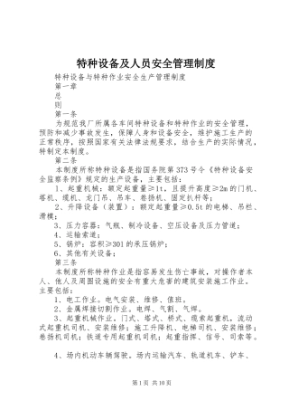 特种设备及人员安全管理制度
