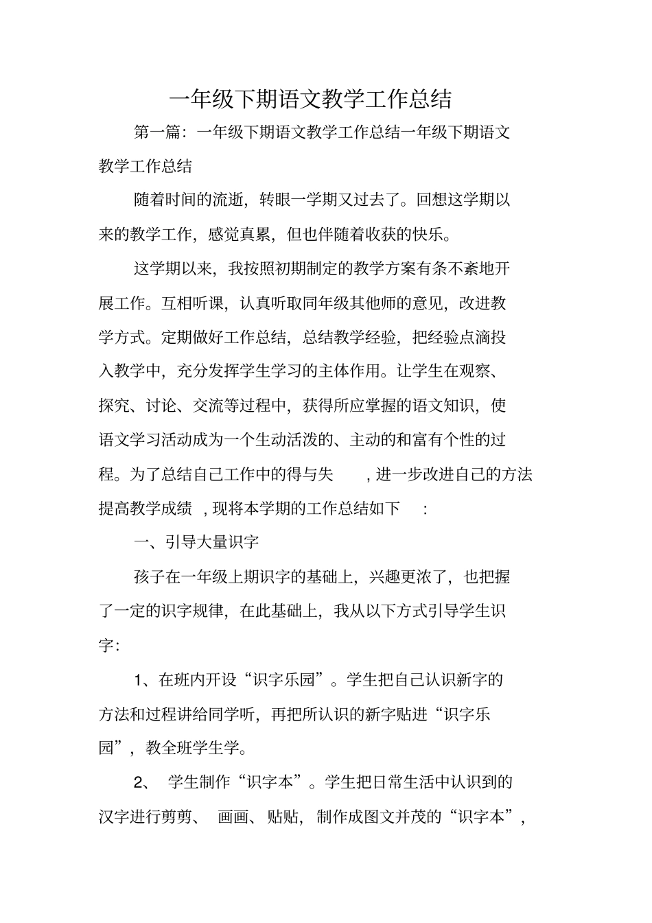 一年级下期语文教学工作总结范文_第1页