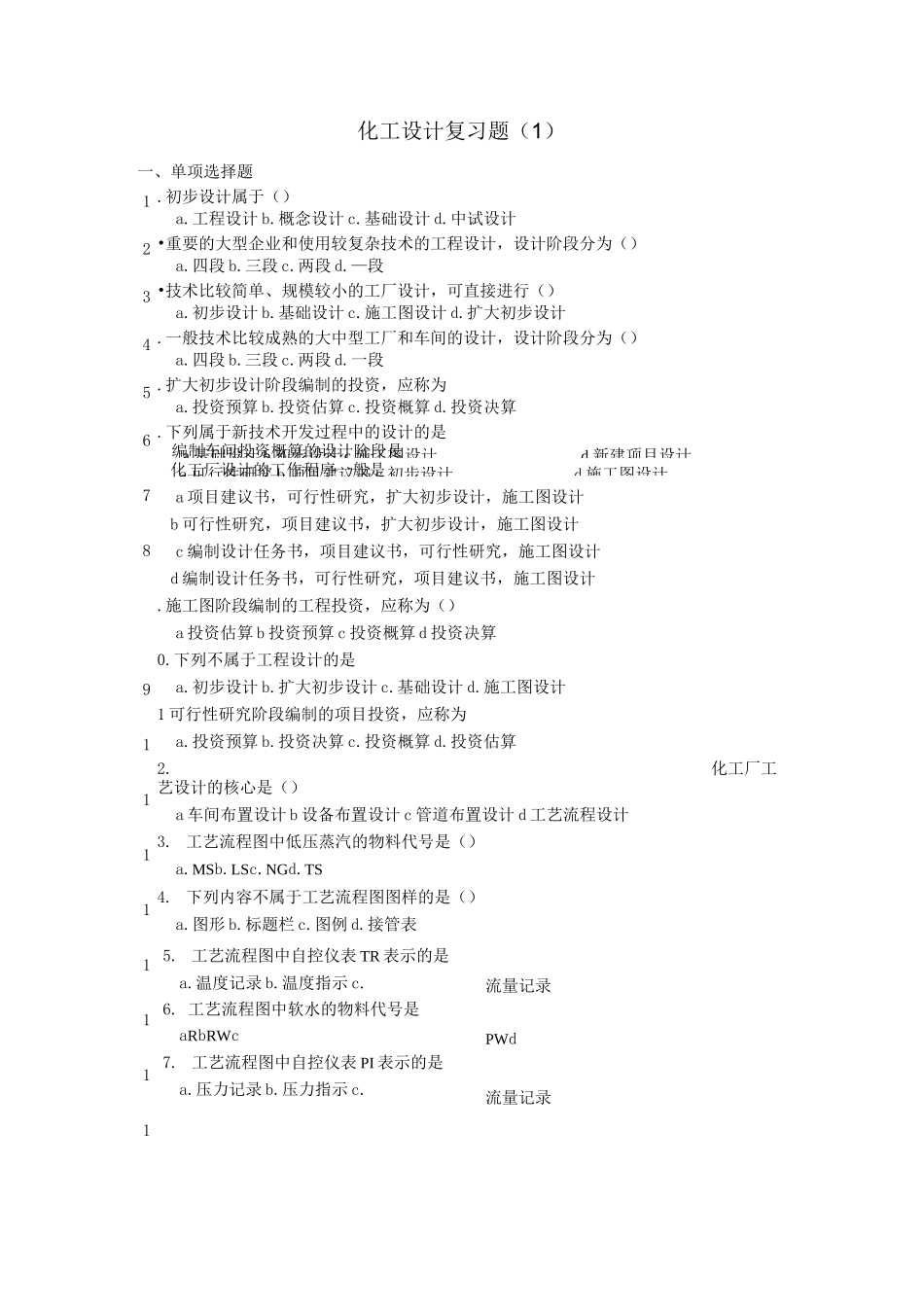 化工设计复习题_第1页