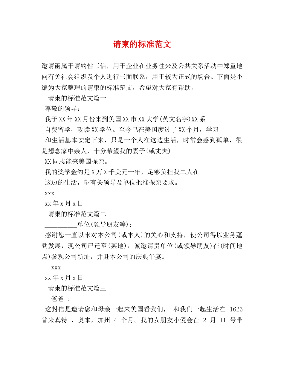 请柬的标准范文 _第1页