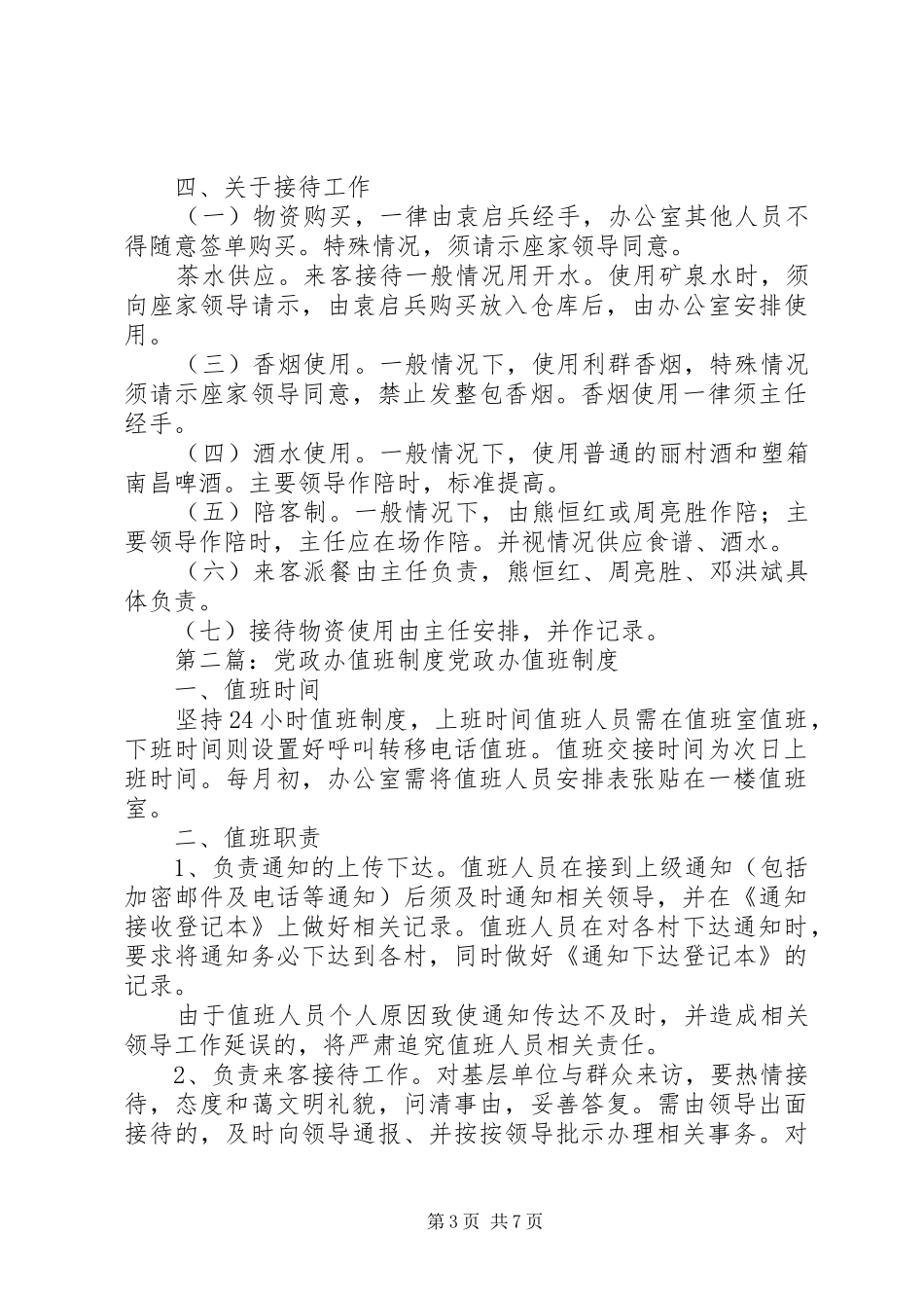 党政办值班人员职责_第3页