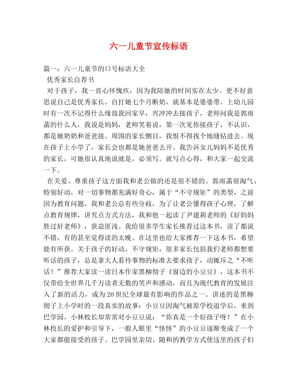 六一儿童节宣传标语 _第1页